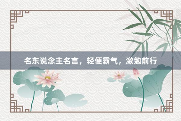 名东说念主名言，轻便霸气，激勉前行