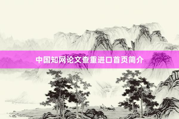 中国知网论文查重进口首页简介